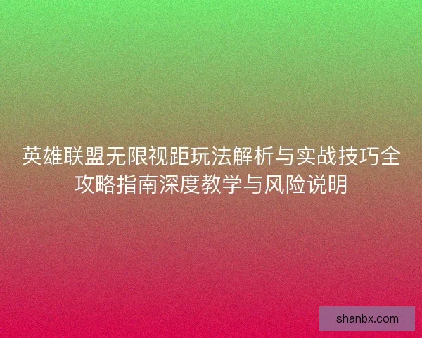 英雄联盟无限视距玩法解析与实战技巧全攻略指南深度教学与风险说明